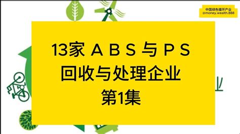 中国国内13家ABS与PS回收与处理企业 （第一集），其中包括第一道第五家企业的业务简介。 - YouTube