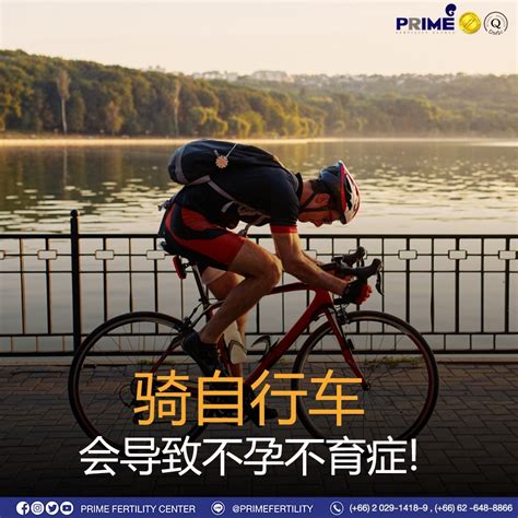 不孕不育 | 骑自行车会导致不孕不育症! | PRIME 珍珠生殖中心