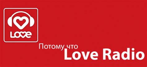 Лав Радио онлайн слушать через интернет LOVE Радио