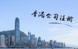 香港公司注册方法_悟空动态_重庆悟空财税起名网