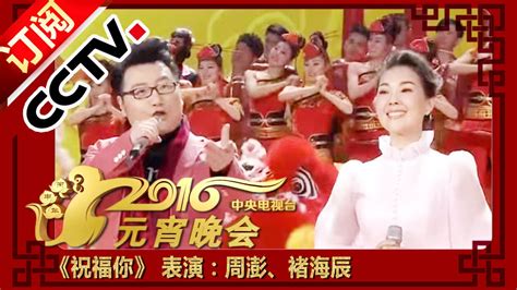 2016年中央电视台元宵晚会 歌曲《祝福你》 表演：周澎、褚海辰 Lantern Festival | CCTV春晚
