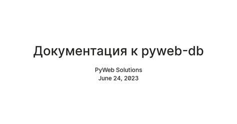 Документация к библиотеке pyweb-db — Teletype