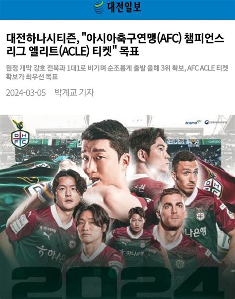 대전하나시티즌 "AFC 챔피언스리그 엘리트(ACLE) 티켓이 목표" - 국내축구 - 에펨코리아