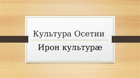 Культура Осетии - Начальные классы - Презентации
