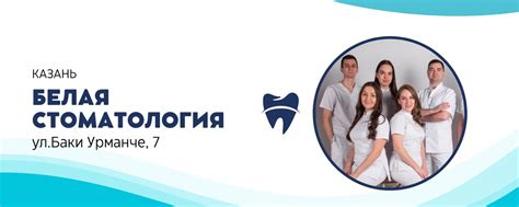 Белая стоматология I Казань | Белая стоматология — клиника №1 в Казани ...