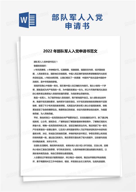 2022年部队军人入党申请书范文Word模板下载_熊猫办公