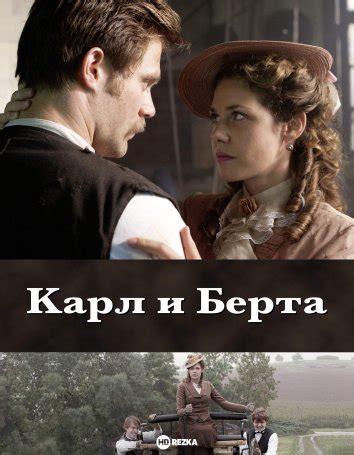 Смотреть фильм Карл и Берта онлайн бесплатно в хорошем качестве