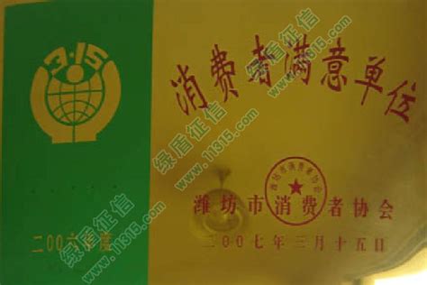 2006年度潍坊市消费者满意单位公告_行业协会(社会组织)评价信息_潍坊春风物业管理有限公司 - 绿盾征信