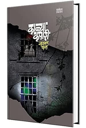 Buy Kalya Kapari - Marathi Book Online at Low Prices in India | Kalya ...