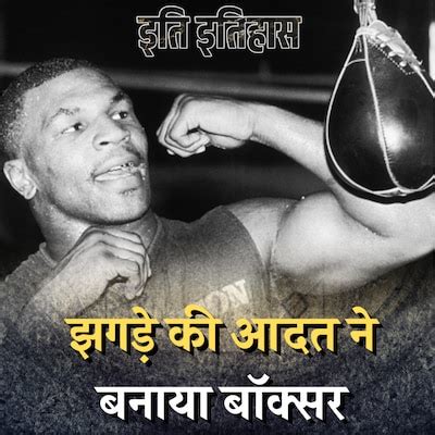 माइक टाइसन जो 13 साल की उम्र में 38 बार गिरफ़्तार हुआ!: इति इतिहास, Ep ...