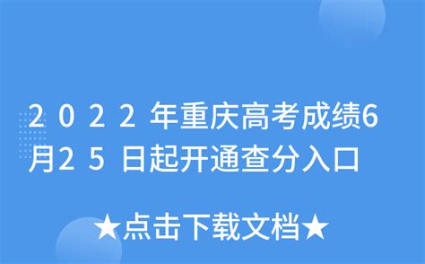 2022年重庆高考成绩6月25日起开通查分入口