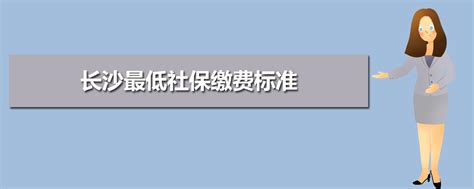 2024年湘潭最低社保缴费标准及缴费金额多少钱