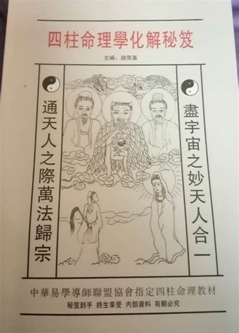 赵罡基主席《四柱命理学化解秘笈》出版 - 当代易学导师联盟