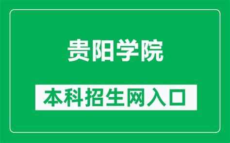 贵阳学院研究生招生网入口（http://www.gyu.cn/zsjy/yjszs.htm）_学习力