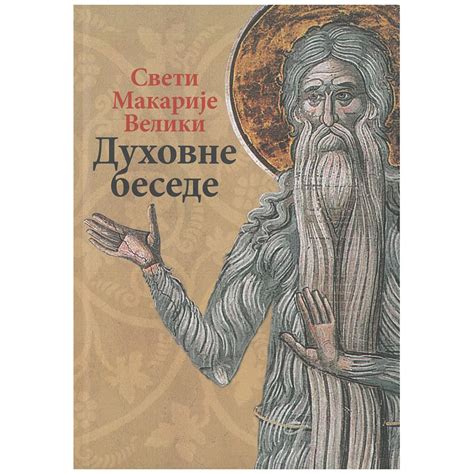 Duhovne besede – Sveti Makarije Veliki