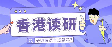 香港读研 港硕申请经验分享 超全干货 - 知乎