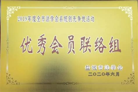 东台法院被表彰为“2019年度盐城市法学会系统创先争优活动先进集体”_澎湃号·政务_澎湃新闻-The Paper