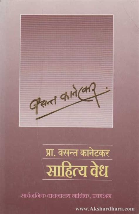 Pra.Vasant Kanetkar Sahitya Vedh – Akshardhara Book Gallery