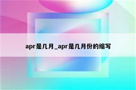 apr是几月_apr是几月份的缩写_Keil345软件