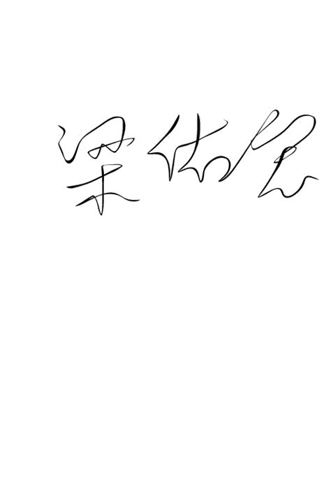 个人签名设计_20元_K68威客任务