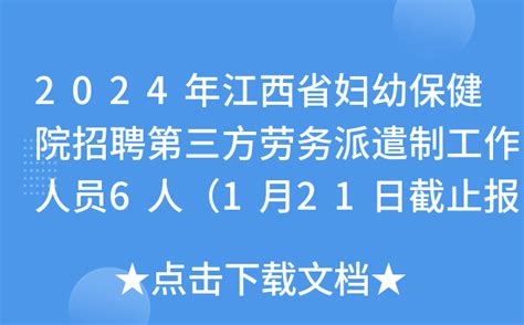 2024年江西省妇幼保健院招聘第三方劳务派遣制工作人员6人（1月21日截止报名）