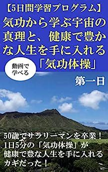 KIKOUKARAMANABU UCHUNOSHINRITO KENKOUDE YUTAKANA JINSEIWO TENIIRERU ...