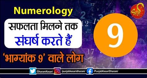 Numerology: सफलता मिलने तक संघर्ष करते हैं ‘भाग्यांक 9’ वाले लोग ...