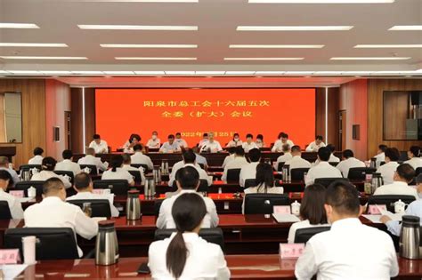 阳泉市总工会召开十六届五次全委（扩大）会议-阳泉市总工会
