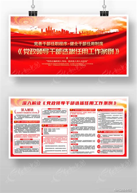 红色解读党政领导干部选拔任用工作条例展板图片_展板_编号12664455_红动中国