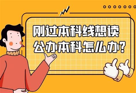 刚过本科线想读公办本科怎么办？可重点关注这10所高校! - 知乎