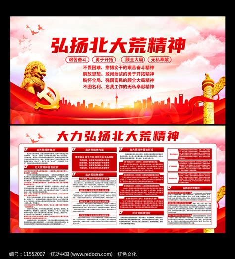 党建中国精神北大荒精神海报图片下载_红动中国