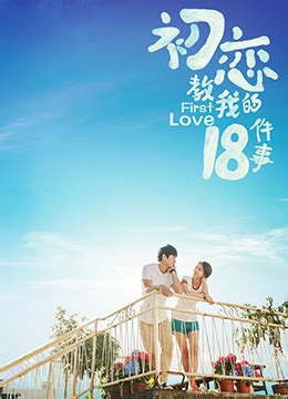 《初恋教我的18件事》2020年中国大陆剧情,爱情电影在线观看_蛋蛋赞影院
