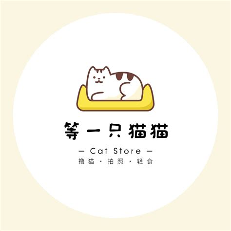 黄褐色猫咪猫咖宠物店猫舍撸猫等一只猫猫可爱宠物宣传中文logo