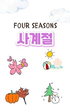 Four seasons 사계절 - Korean story book in Korean and English: 30 Basic ...