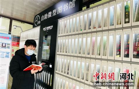 河北易县：24小时自助微型图书馆让阅读“不打烊”——中国新闻网河北