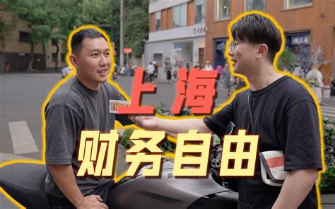 【街头采访】在上海，有多少钱才能实现财务自由？_哔哩哔哩_bilibili