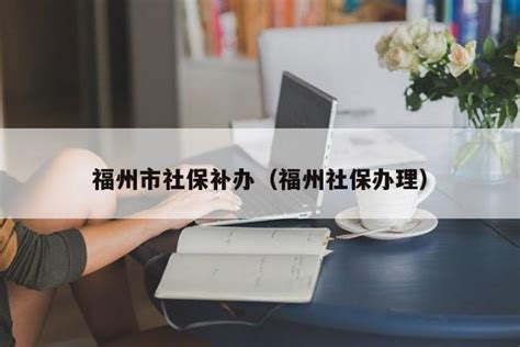 市场上很多社保代理代缴公司，合法吗？有哪些注意事项！ - 知乎