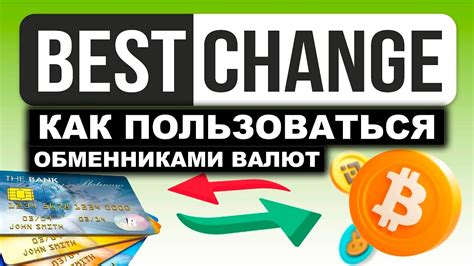 Обменник BestChange.ru как пользоваться, обзор, проверка, отзывы. Как ...