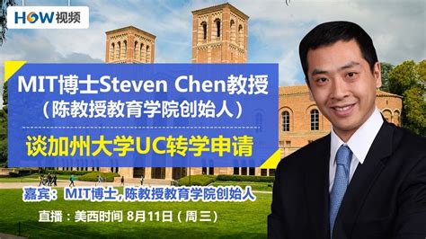 MIT博士Steven Chen教授（陈教授教育学院创始人）谈加州大学UC转学申请 - YouTube