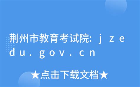 荆州市教育考试院:jzedu.gov.cn