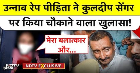 Unnao रेप पीड़िता ने Kuldeep Singh Sengar पर किया चौकाने वाला खुलासा!