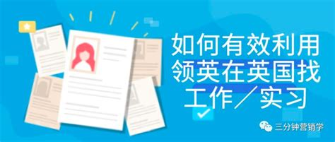 领英：中国留学生归国求职洞察报告.pdf | 先导研报
