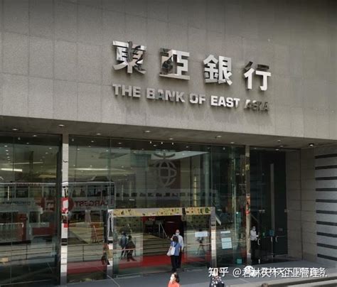 公司|香港东亚银行 The Bank of East Asia 「附带收款途径」 - 知乎