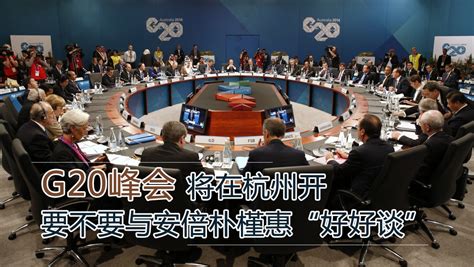 G20峰会领导人合影 胡锦涛弯身拾起国旗(组图)-搜狐新闻