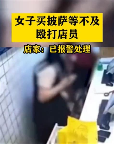 女顾客连续殴打披萨店两名女店员，警方通报：已依法处理-大河新闻