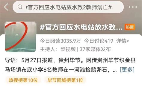近日，贵州省毕节市织金县一水电站放水致两名教师被卷走溺亡一事，引发广大网友关注，冲上热搜。