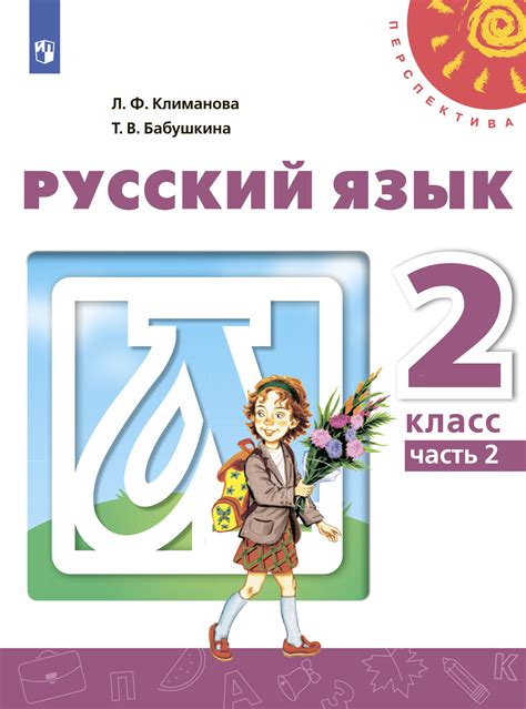 «Русский язык. 2 класс. Часть 2», Л. Ф. Климанова – скачать pdf на Литрес