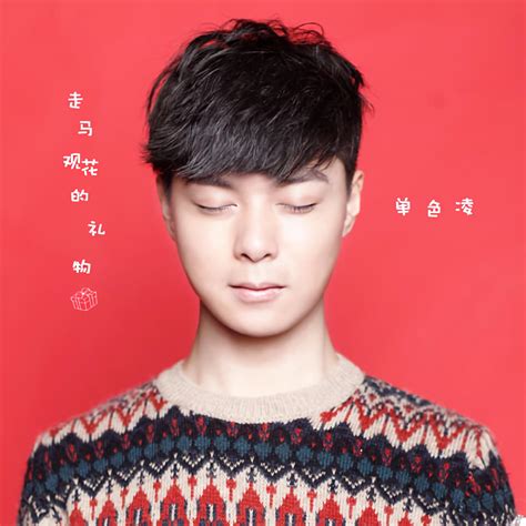 悄声无息 - song and lyrics by 单色凌 | Spotify