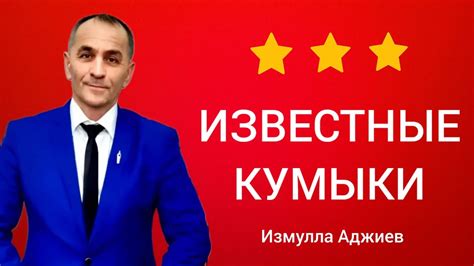 Измулла Аджиев: книга Известные кумыки. - YouTube