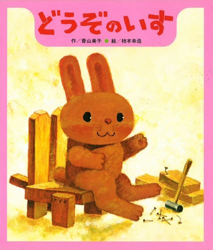 どうぞのいす | 香山 美子,柿本 幸造 | 絵本ナビ：レビュー・通販